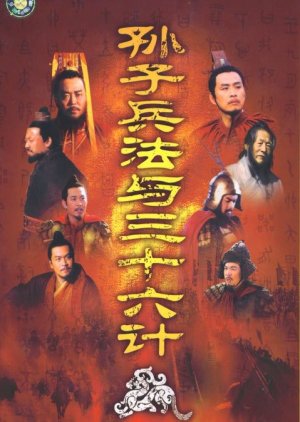 Sun Tzu's the Art of War and the Thirty-Six Stratagems (2000) poster