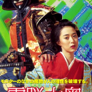 Cyber Ooku (1997)