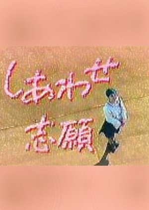 Shiawase Shigan (1988) poster