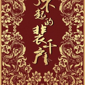 Liao Bu Qi De Pei Si Hu ()