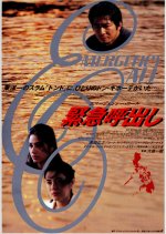 Kinkyu Yobidashi: Emergency Call Japanese Movie photo