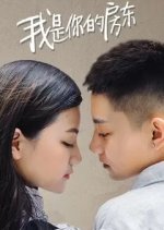 I Am Your Landlord Chinese Movie photo