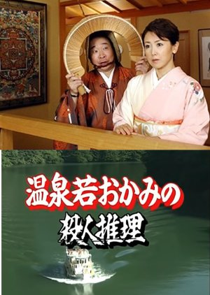 Onsen Waka Okami no Satsujin Suiri 19: Hito Omaki Onsen ~ Tabi Gourmet Bangumi Satsujin Jiken!! (2008) poster