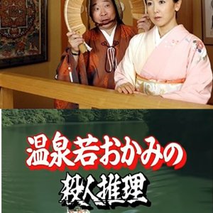 Onsen Waka Okami no Satsujin Suiri 19: Hito Omaki Onsen ~ Tabi Gourmet Bangumi Satsujin Jiken!! (2008)