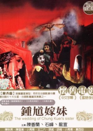 The Wedding of Chung Kuei's Sister (1976) poster