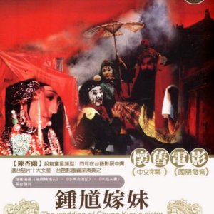 The Wedding of Chung Kuei's Sister (1976)