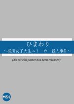 Himawari: Okegawa Joshi Daisei Stalker Satsujin Jiken Japanese Drama photo