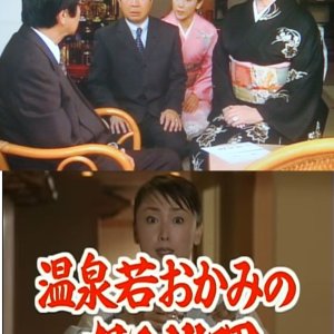 Onsen Waka Okami no Satsujin Suiri 13: Watashi wa Korosareta! Sankaiki ni Shisha kara no Igonjo (2003)