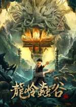 Longling Insect Valley Chinese Movie photo