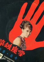 Blood Stains the Iron Fist Hong Kong Movie photo