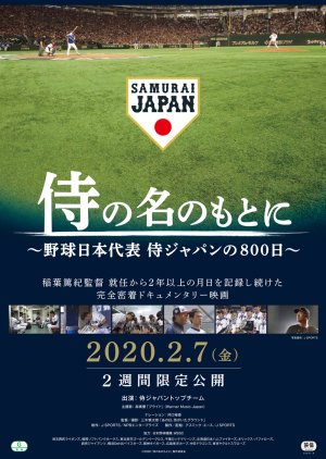 Under the name of Samurai Japan National Baseball Team SAMURAI JAPAN 800 days (2020) poster