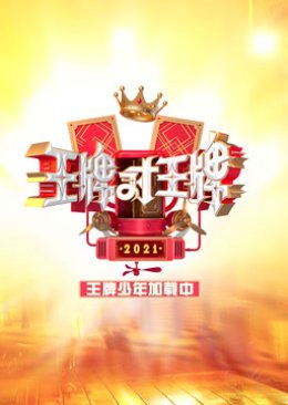 Wang Pai Shao Nian Jia Zai Zhong Season 1 (2021) poster