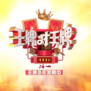 Wang Pai Shao Nian Jia Zai Zhong Season 1 (2021)