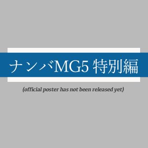 Nanba MG5: Zenkai Baribaride Yoroshiku! Hen (2022)