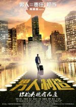 The Making of a Man Chinese Movie photo