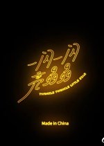 Twinkle Twinkle Little Star Chinese Movie(0000) photo