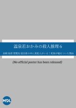 Onsen Waka Okami no Ryojo Satsujin Suiri 6: Nagasaki Shimabara Unzen Dake Shukuhaku Kyaku no Naka ni Japanese Drama photo