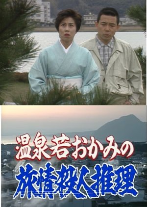Onsen Waka Okami no Ryojo Satsujin Suiri 2: Kyushu Beppu ~ Chinoike Jigoku ni Shitai no Jigoku-mono! (1995) poster