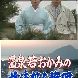Onsen Waka Okami no Satsujin Suiri 2: Kyushu Beppu ~ Chinoike Jigoku ni Shitai no Jigoku-mono! (1995)