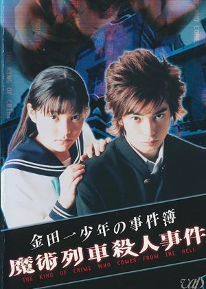 Kindaichi Shonen no Jikenbo: Majutsu Ressha Satsujin Jiken (2001) poster
