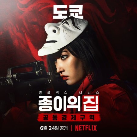 Money Heist: Korea - Joint Economic Area - Part 1 (2022)