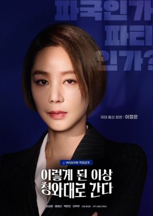 Lee Jeong Eun | Political Fever