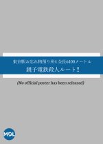 Tokyo Ekio Wasuremono Azukarisho 4: Zencho 6400 meter Choshi Dentetsu Satsujin Route!! Japanese Drama photo