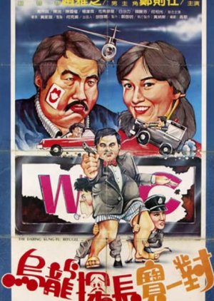 The Daring Kung Fu Refugee (1984) poster