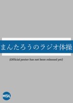 Radio Exercises for Mantaro Japanese Movie photo