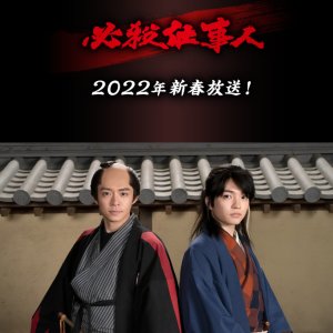 Hissatsu Shigotonin 2022 Special (2022)