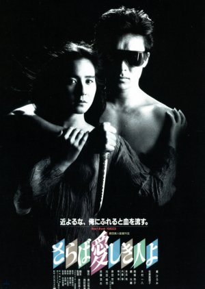 Heartbreak Yakuza (1987) poster