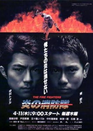 Honoo no Shobotai (1996) poster