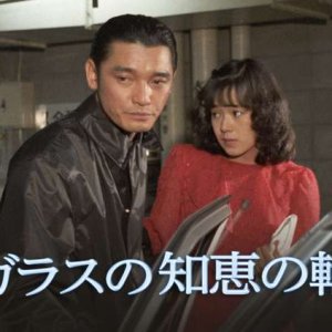 Glass no Chie no Wa (1982)