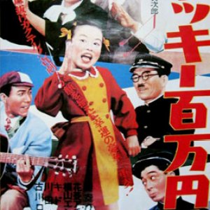 Bikkuri Go Ri Otoko (1949)