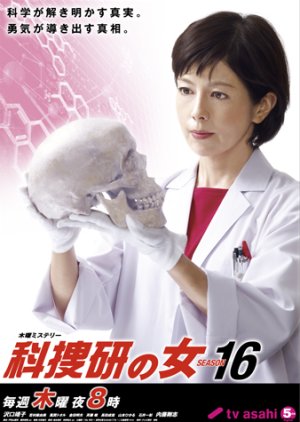 Kasouken no Onna Season 16 (2016) poster