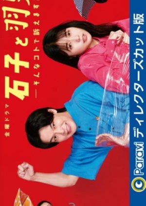 Ishiko to Haneo: Sonna Koto de Uttaemasu? - Director's Cut (2022) poster