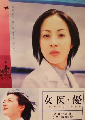 Joi Yu: Aozora Clinic (2004) poster