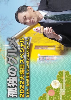 Kodoku no Gurume New Year's Eve Special 2022 (2022) poster