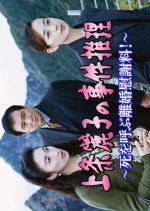 Kamijo Reiko no Jiken Suiri 1 Japanese Drama photo