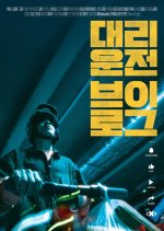 Replacement Driver Vlog Korean Movie photo