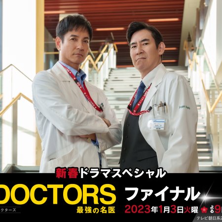Doctors Saikyou no Meii Final (2023)
