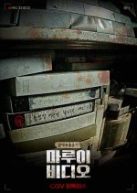 Marui Video Korean Movie photo