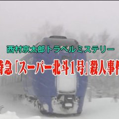 Nishimura Kyotaro Travel Mystery 44: Tokkyu "Super Hokuto 1-Go" Satsujin Jiken Japanese Drama photo