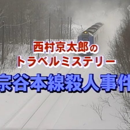 Nishimura Kyotaro Travel Mystery 35: Souya Honsen Satsujin Jiken (2001)