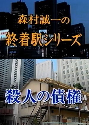 Shuchakueki Series 11: Satsujin no Saiken (1999) poster