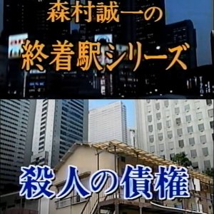 Shuchakueki Series 11: Satsujin no Saiken (1999)