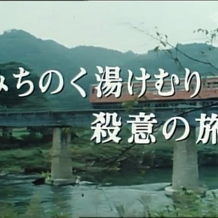 Nishimura Kyotaro Travel Mystery 12: Michinoku Yukemuri Satsui no Tabi (1987)