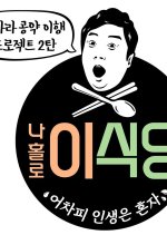 Lee's Kitchen Alone Korean TV Program photo