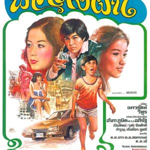 Fah Lung Fon (1978)