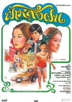 Fah Lung Fon Thai Movie(1978) photo